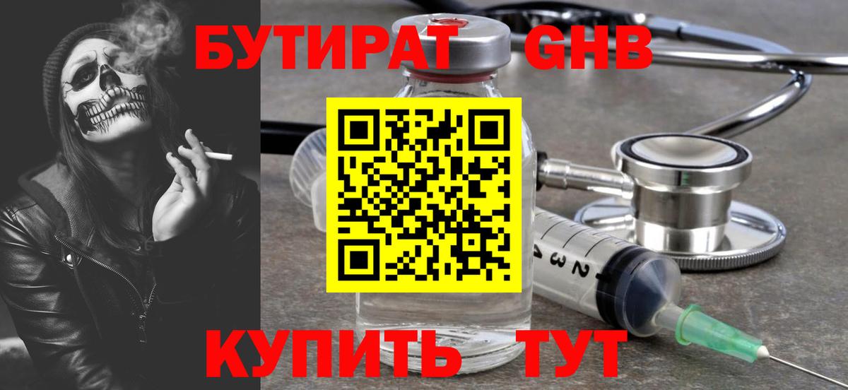 Бутират GHB Лениногорск