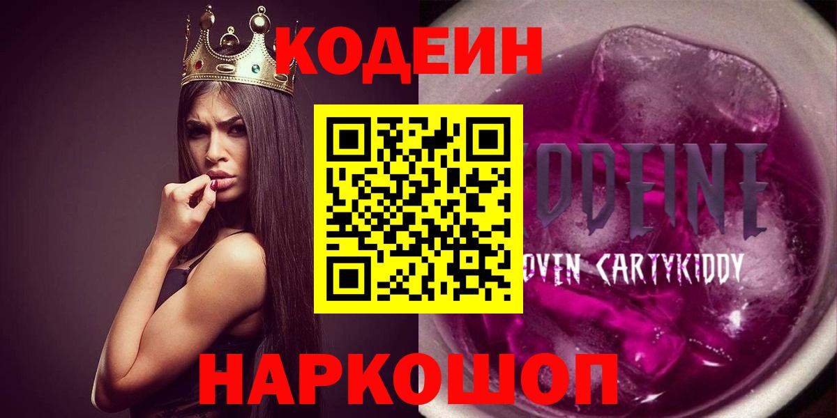 Кодеин Purple Drank  Кодеин Purple Drank  Лениногорск  Вход с VPN 